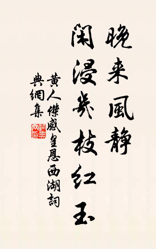 黄人杰晚来风静，闲浸几枝红玉书法作品欣赏