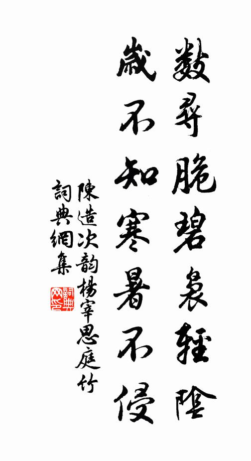 陈造数寻脆碧袅轻阴，岁不知寒暑不侵书法作品欣赏