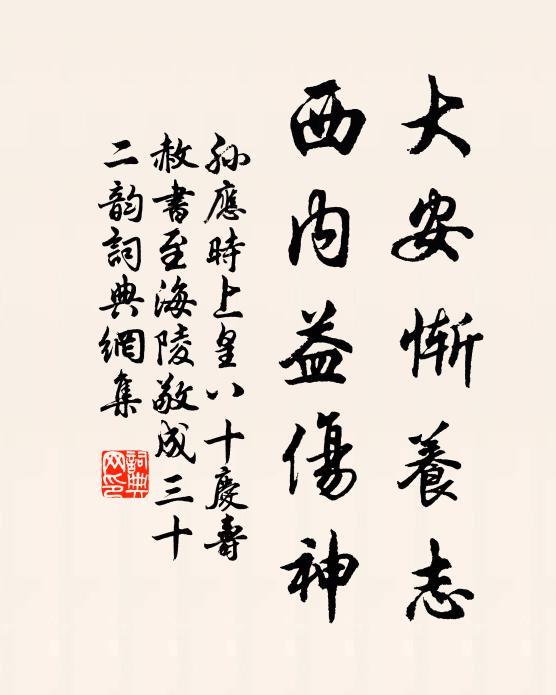 孙应时大安惭养志，西内益伤神书法作品欣赏