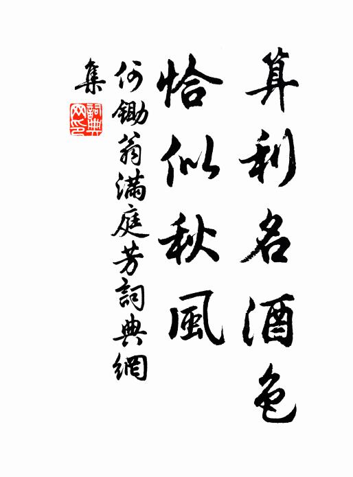 何锄翁算利名酒色，恰似秋风书法作品欣赏