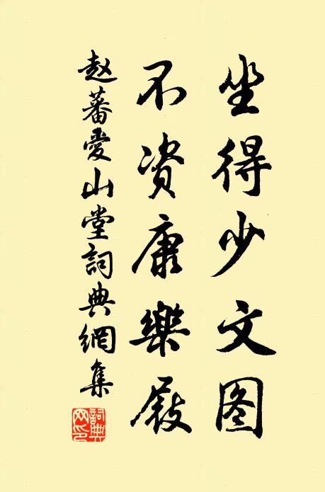 赵蕃坐得少文图，不资康乐屐书法作品欣赏