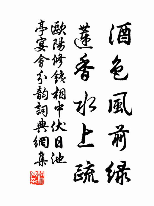 欧阳修酒色风前绿，莲香水上疏书法作品欣赏