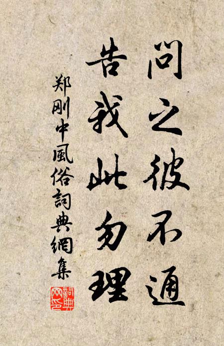 郑刚中问之彼不通，告我此勿理书法作品欣赏