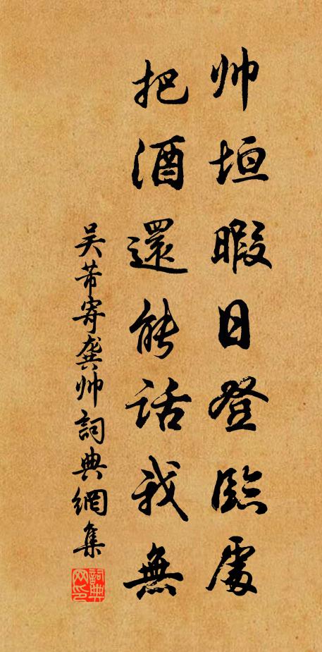 吴芾帅垣暇日登临处，把酒还能话我无书法作品欣赏