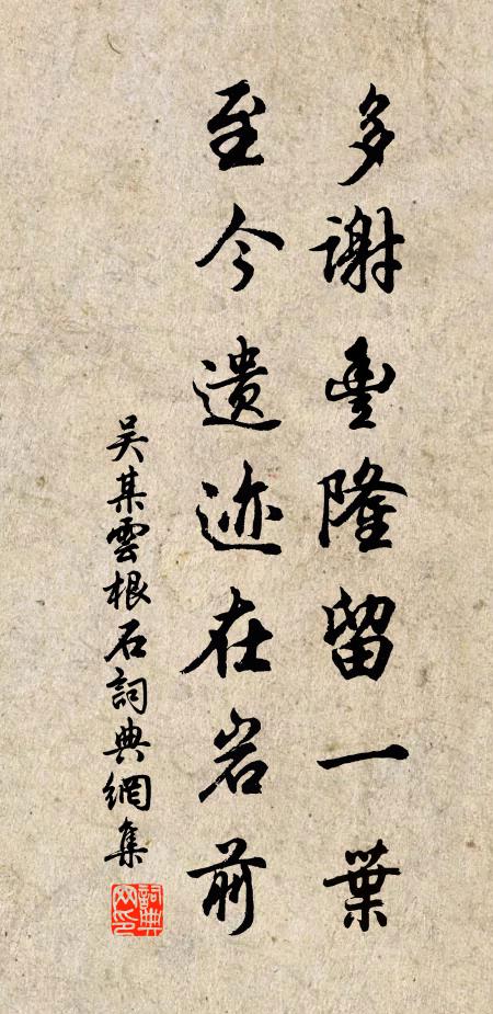 吴某多谢丰隆留一叶，至今遗迹在岩前书法作品欣赏
