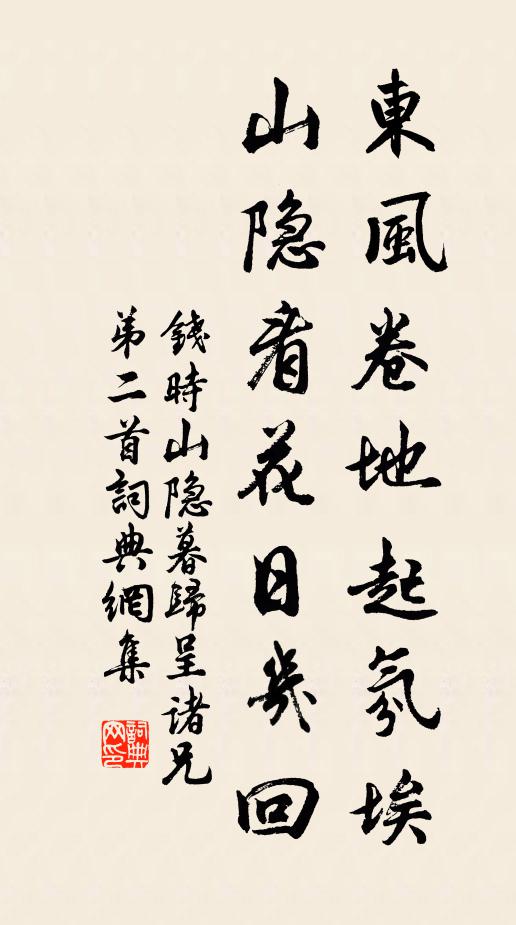 钱时东风卷地起氛埃，山隐看花日几回书法作品欣赏