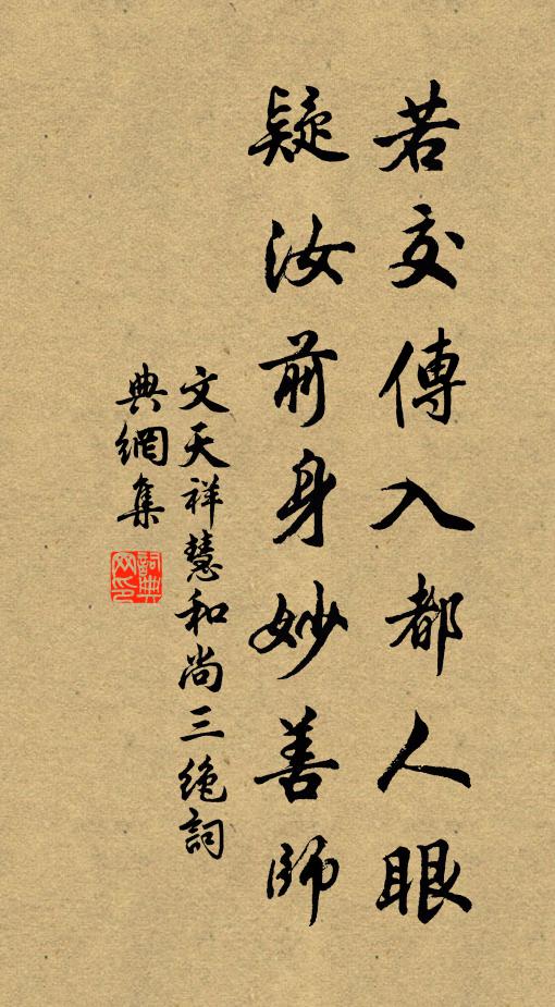 文天祥若交传入都人眼，疑汝前身妙善师书法作品欣赏