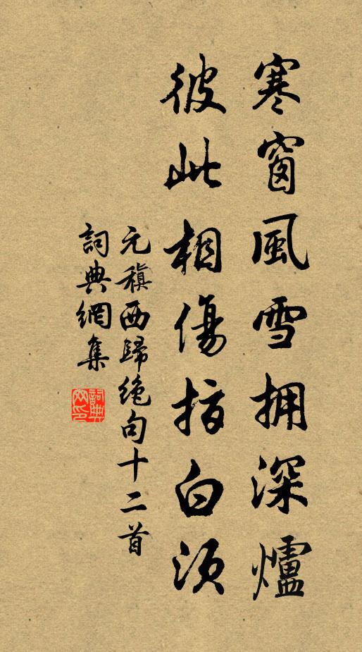 元稹寒窗风雪拥深炉，彼此相伤指白须书法作品欣赏