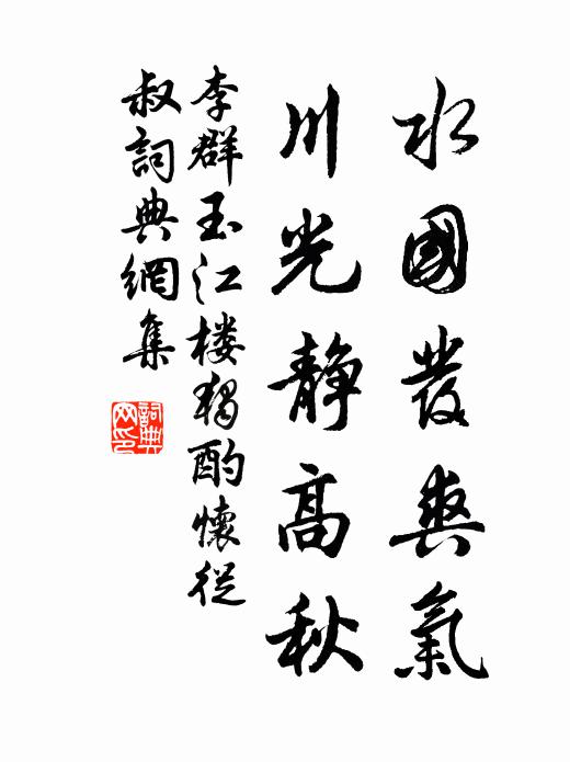 李群玉水国发爽气，川光静高秋书法作品欣赏
