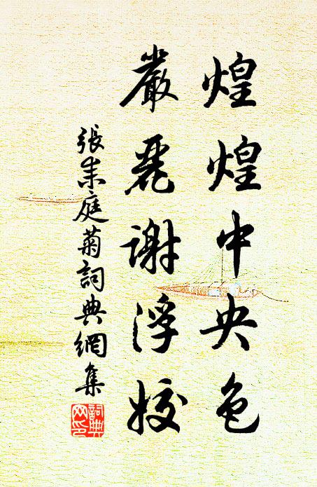 张耒煌煌中央色，严丽谢浮姣书法作品欣赏