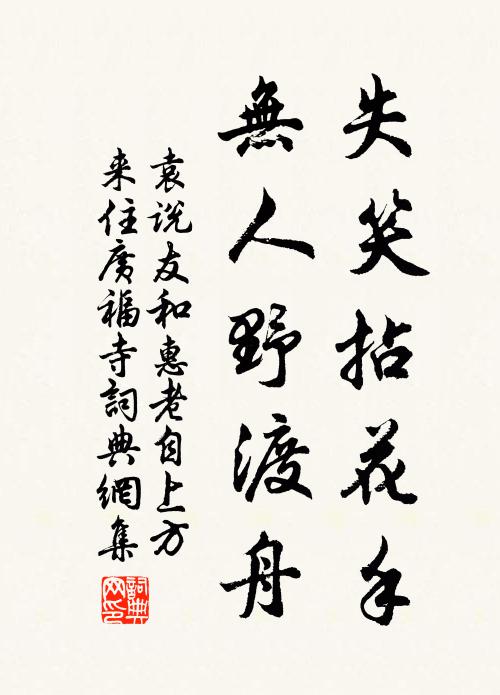 袁说友失笑拈花手，无人野渡舟书法作品欣赏