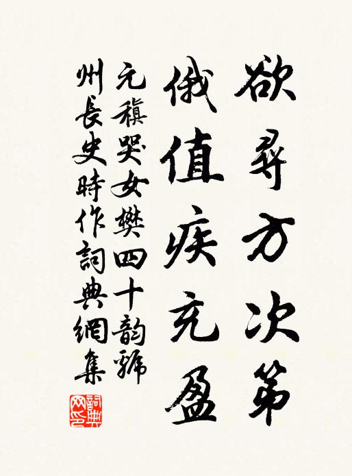 元稹欲寻方次第,俄值疾充盈书法作品欣赏