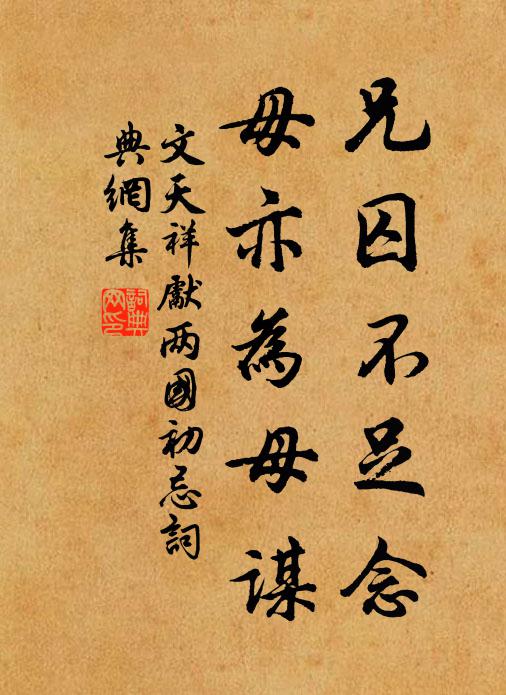 文天祥兄囚不足念，毋亦为母谋书法作品欣赏