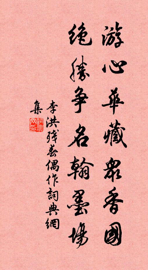 李洪游心华藏众香国，绝胜争名翰墨场书法作品欣赏