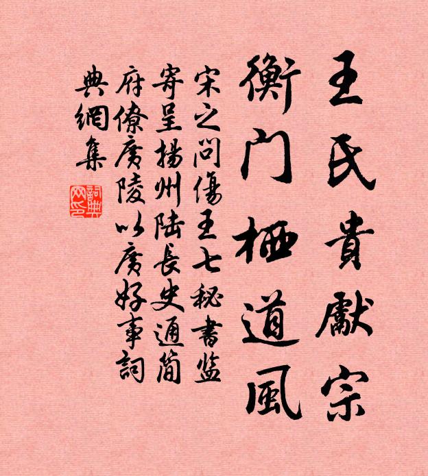 宋之问王氏贵先宗，衡门栖道风书法作品欣赏