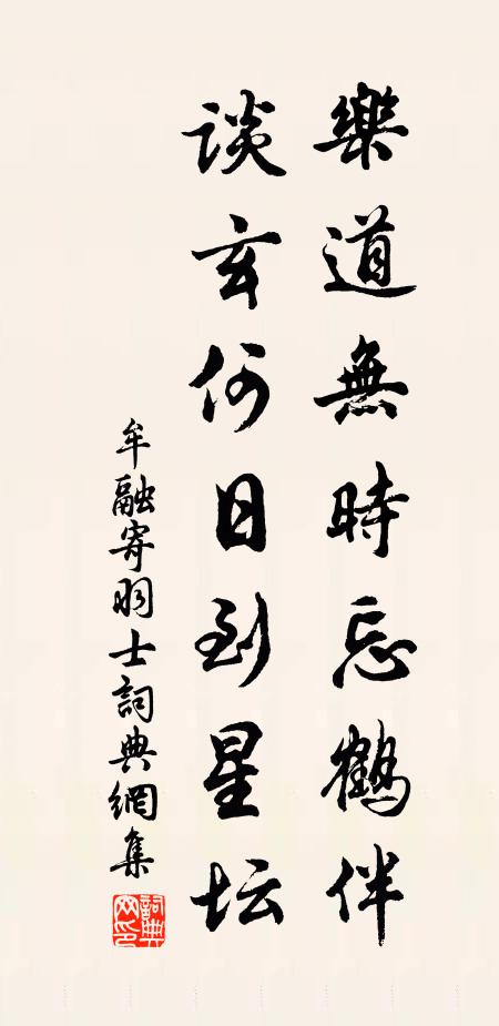 牟融乐道无时忘鹤伴，谈玄何日到星坛书法作品欣赏