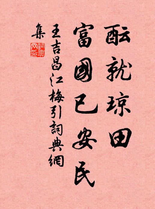 王吉昌酝就琼田，富国已安民书法作品欣赏