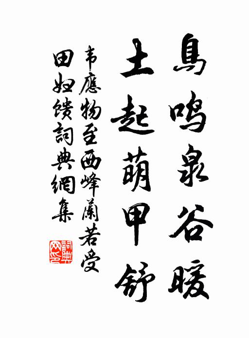 韦应物鸟鸣泉谷暖，土起萌甲舒书法作品欣赏