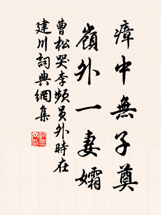 曹松瘴中无子奠，岭外一妻孀书法作品欣赏
