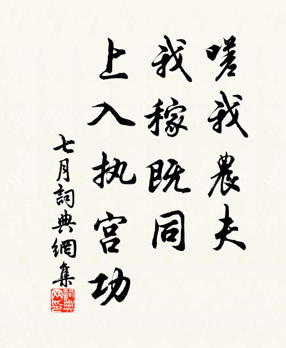佚名嗟我农夫,我稼既同,上入执宫功书法作品欣赏