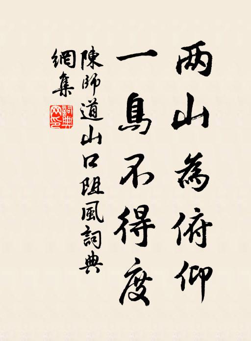 陈师道两山为俯仰，一鸟不得度书法作品欣赏