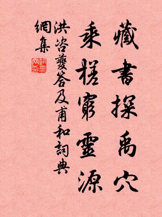 洪咨夔藏书探禹穴，乘槎穷灵源书法作品欣赏