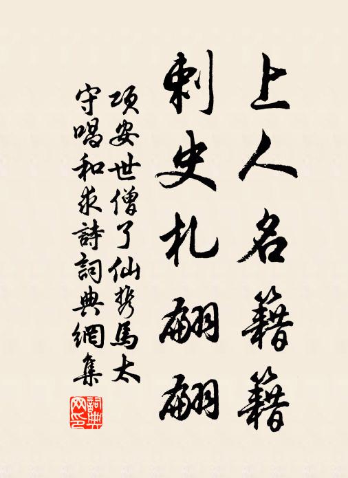 项安世上人名籍籍，剌史札翩翩书法作品欣赏