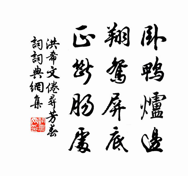 洪希文卧鸭炉边，翔鸳屏底，正断肠处书法作品欣赏