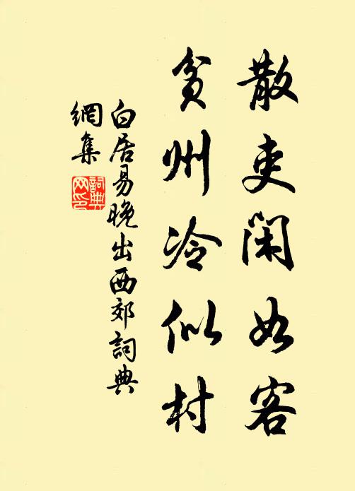 白居易散吏闲如客，贫州冷似村书法作品欣赏