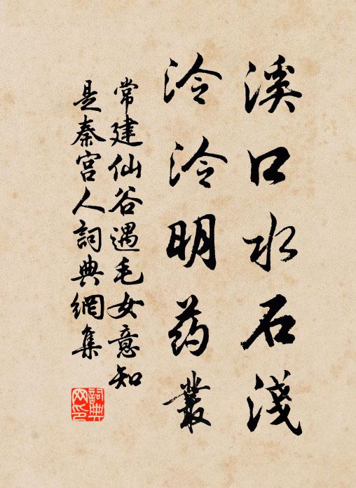 常建溪口水石浅，泠泠明药丛书法作品欣赏