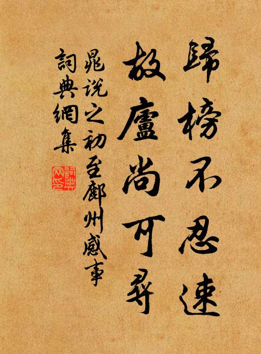 晁说之归榜不忍速，故庐尚可寻书法作品欣赏