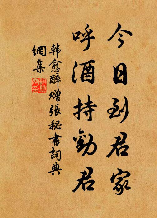 韩愈今日到君家，呼酒持劝君书法作品欣赏