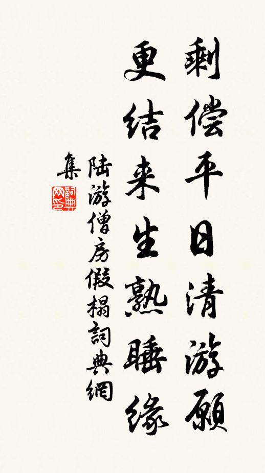 陆游剩偿平日清游愿，更结来生熟睡缘书法作品欣赏