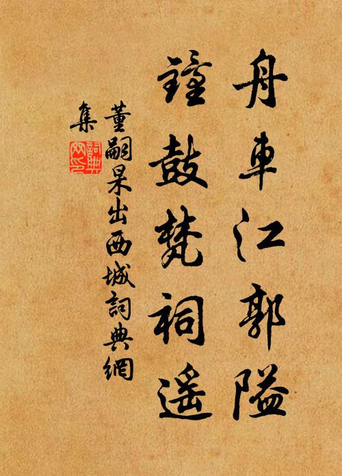 董嗣杲舟车江郭隘，钟鼓梵祠遥书法作品欣赏