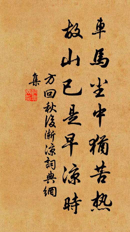 方回车马尘中犹苦热，故山已是早凉时书法作品欣赏