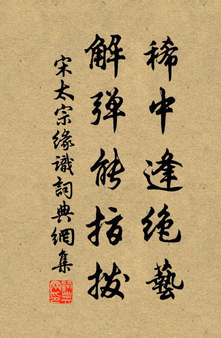 宋太宗稀中逢绝艺，解弹能指拨书法作品欣赏
