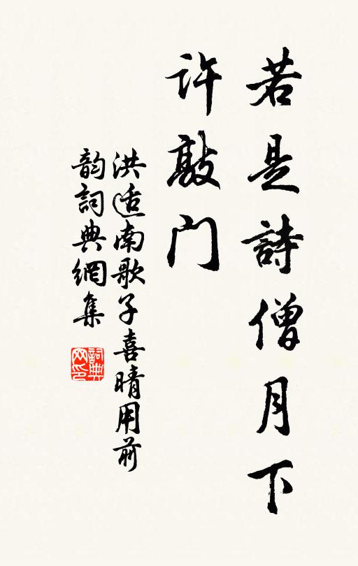 洪适若是诗僧月下、许敲门书法作品欣赏