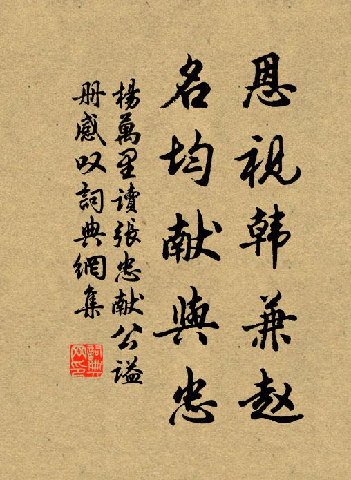杨万里恩视韩兼赵，名均献与忠书法作品欣赏