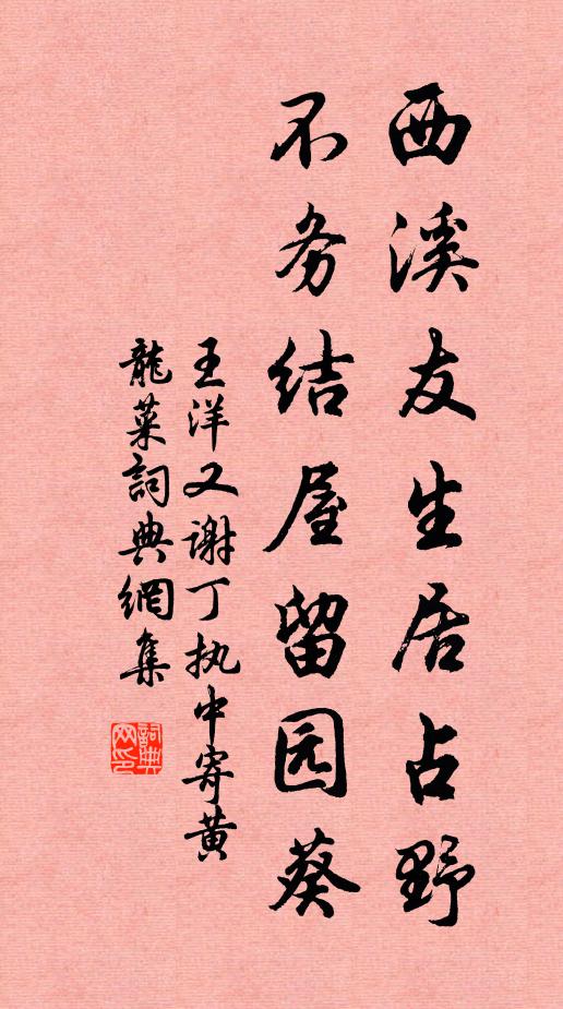 王洋西溪友生居占野，不务结屋留园葵书法作品欣赏