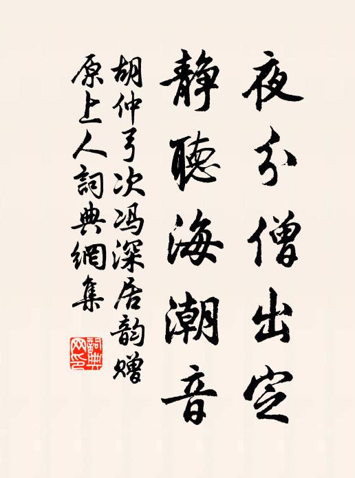 胡仲弓夜分僧出定，静听海潮音书法作品欣赏