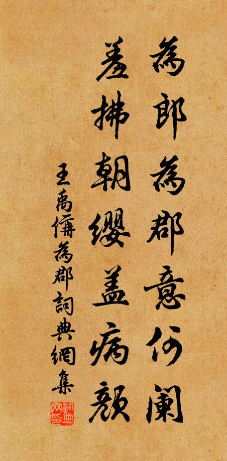 王禹偁为郎为郡意何阑，羞拂朝缨盖病颜书法作品欣赏
