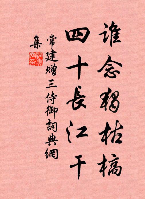 常建谁念独枯槁，四十长江干书法作品欣赏