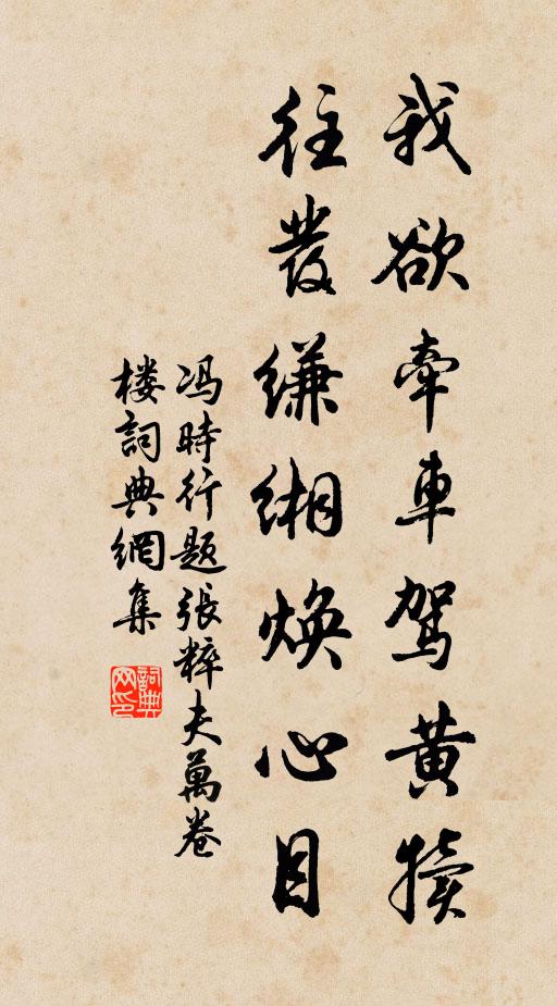冯时行我欲牵车驾黄犊，往发缣缃焕心目书法作品欣赏