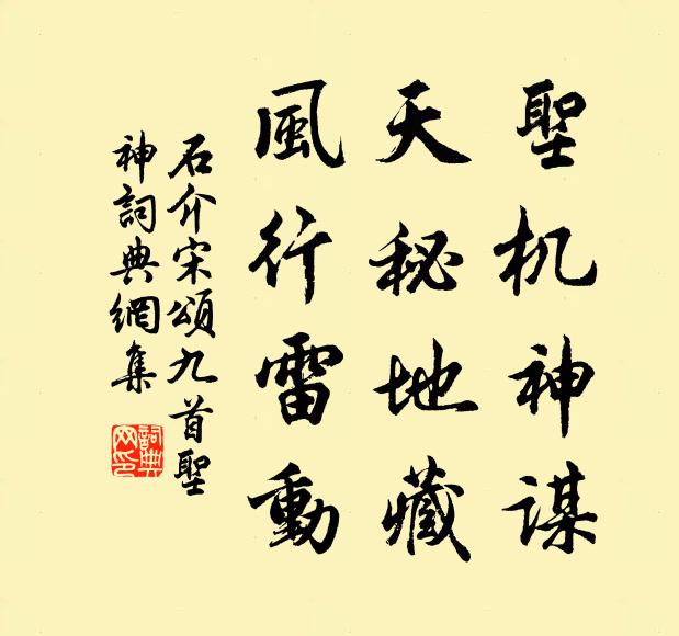 石介圣机神谋，天秘地藏，风行雷动书法作品欣赏