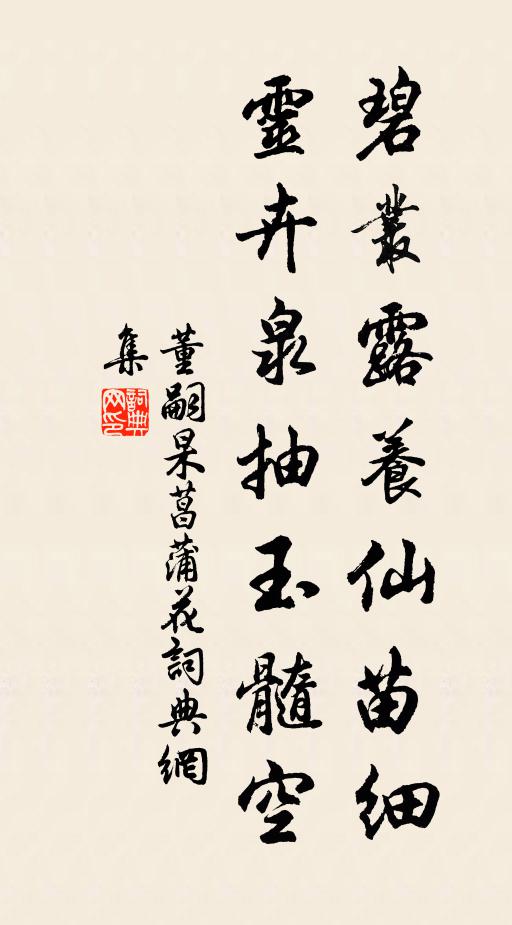 董嗣杲碧丛露养仙苗细，灵卉泉抽玉髓空书法作品欣赏