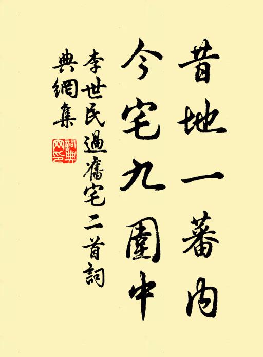 李世民昔地一蕃内，今宅九围中书法作品欣赏
