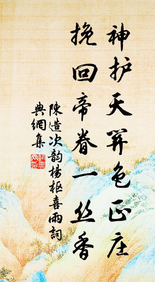 陈造神护天关色正庄，挽回帝眷一丝香书法作品欣赏