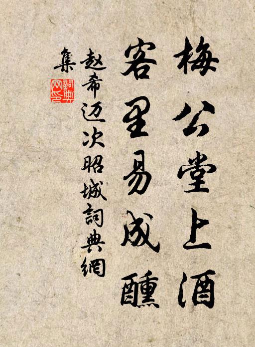 赵希迈梅公堂上酒，客里易成醺书法作品欣赏