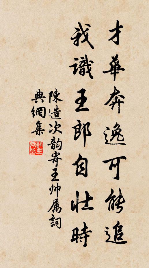 陈造才华奔逸可能追，我识王郎自壮时书法作品欣赏