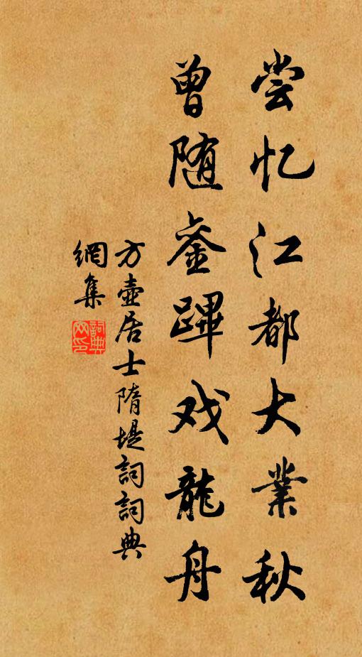 方壶居士尝忆江都大业秋，曾随銮跸戏龙舟书法作品欣赏